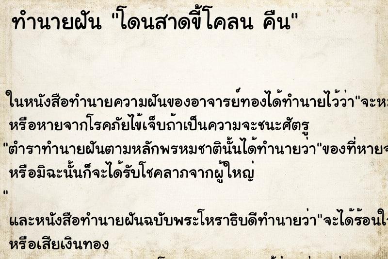 ทำนายฝันทำนายฝันโดนสาดขี้โคลนคืน